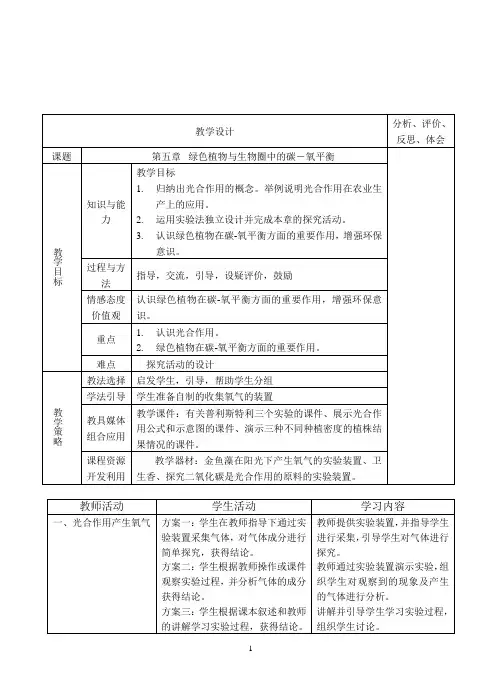 人教版七年级上册教案3.5绿色植物与生物圈中的碳-氧平衡