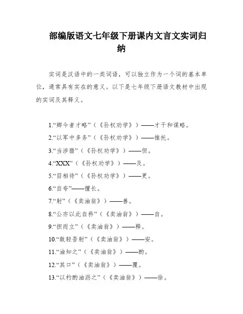 部编版语文七年级下册课内文言文实词归纳