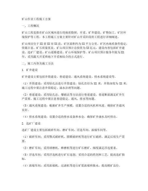 矿山作业工程施工方案