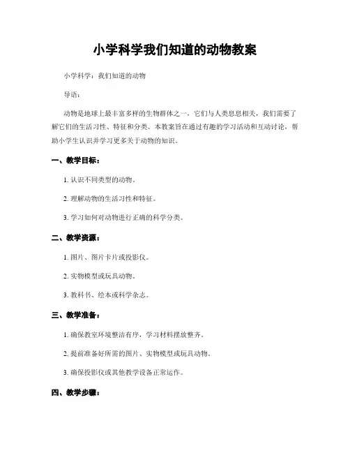 小学科学我们知道的动物教案