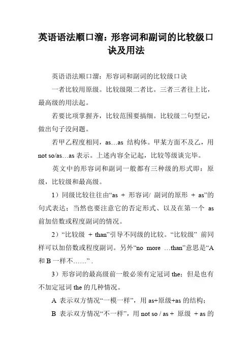 英语语法顺口溜：形容词和副词的比较级口诀及用法