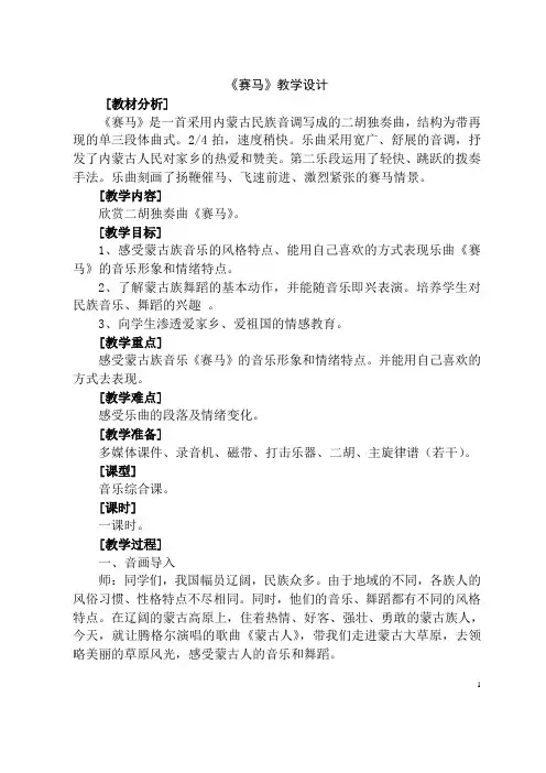 人音版小学音乐三年级下册《赛马》教学设计 