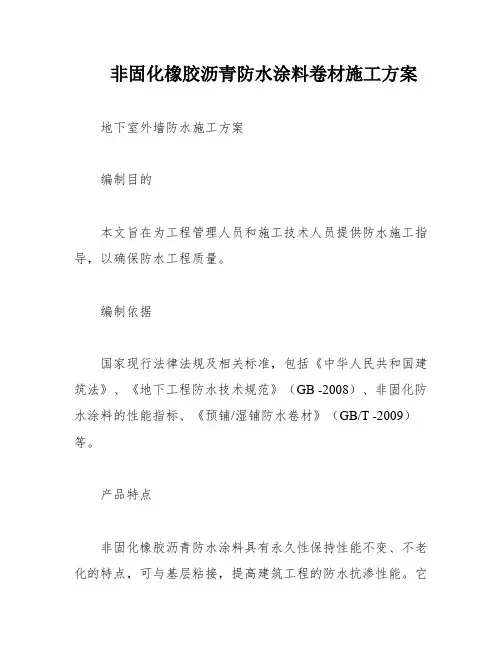 非固化橡胶沥青防水涂料卷材施工方案