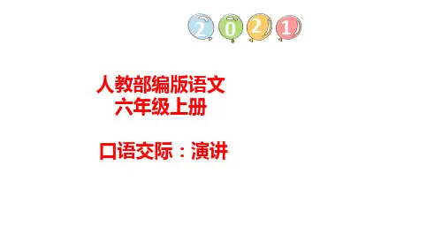 部编版语文六年级上册 口语交际：演讲习作：多彩的活动语文园地二 课件