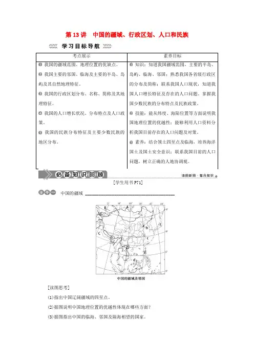 高中地理 第四单元 中国地理概况 第13讲 中国的疆域、行政区划、人口和民族学案-人教版高二全册地理