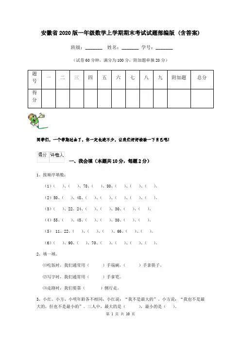 安徽省2020版一年级数学上学期期末考试试题部编版 (含答案)