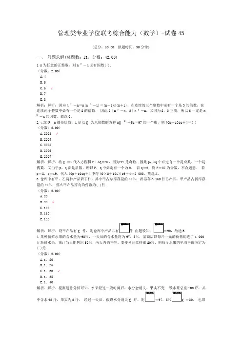 管理类专业学位联考综合能力(数学)-试卷45
