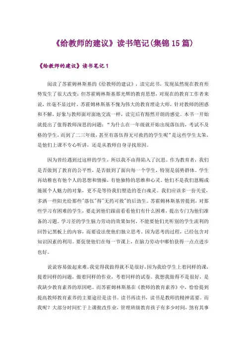 《给教师的建议》读书笔记(集锦15篇)