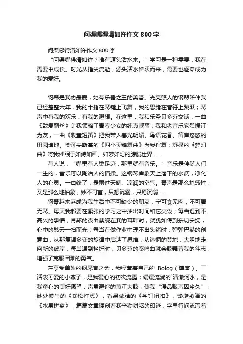 问渠哪得清如许作文800字