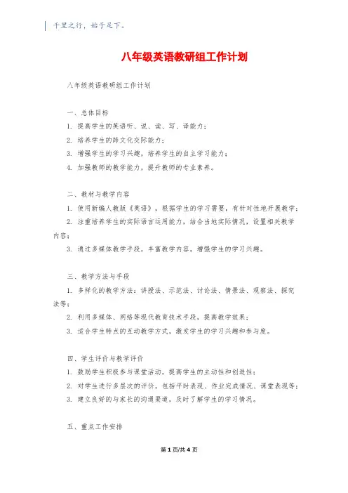 八年级英语教研组工作计划