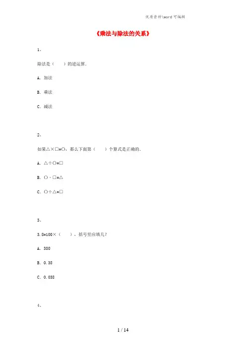 四年级数学上册《乘法与除法的关系》练习题 沪教版五四制.docx