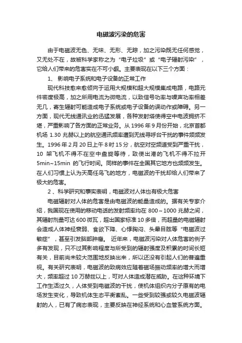 电磁波污染的危害