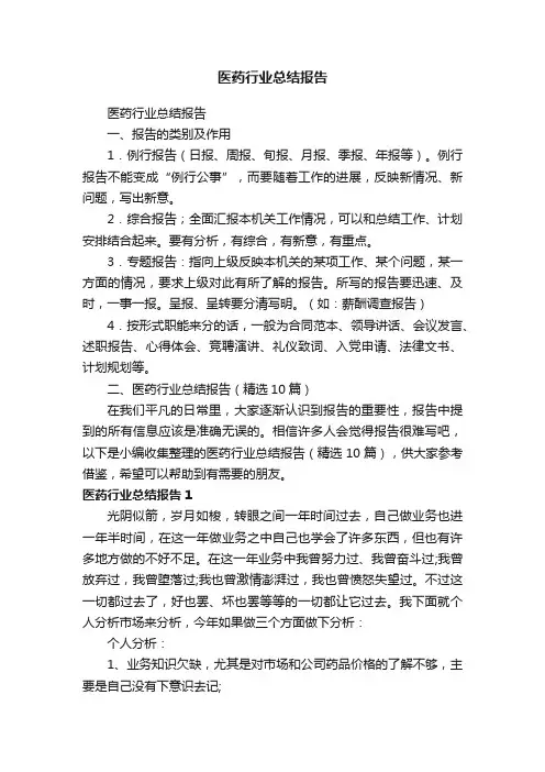 医药行业总结报告（精选10篇）