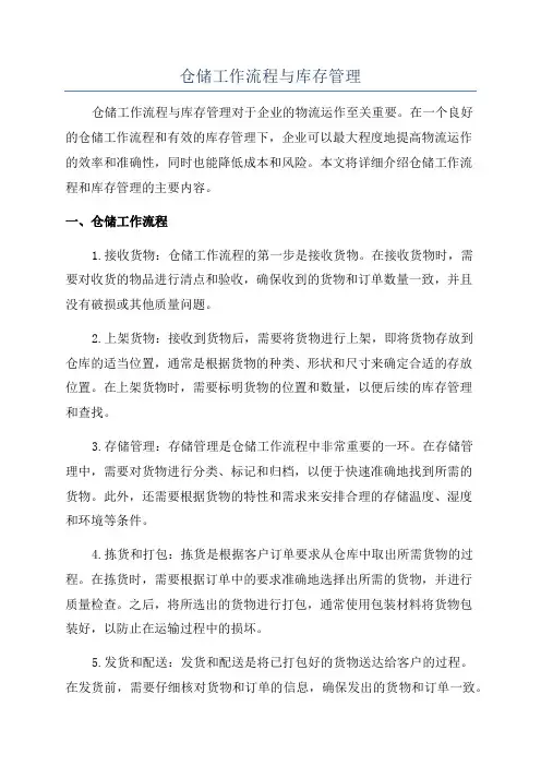 仓储工作流程与库存管理