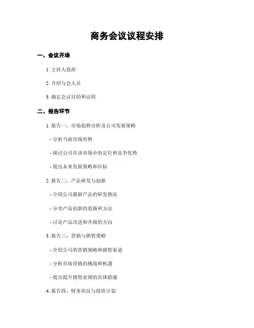商务会议议程安排