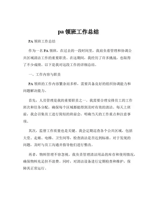 pa领班工作总结