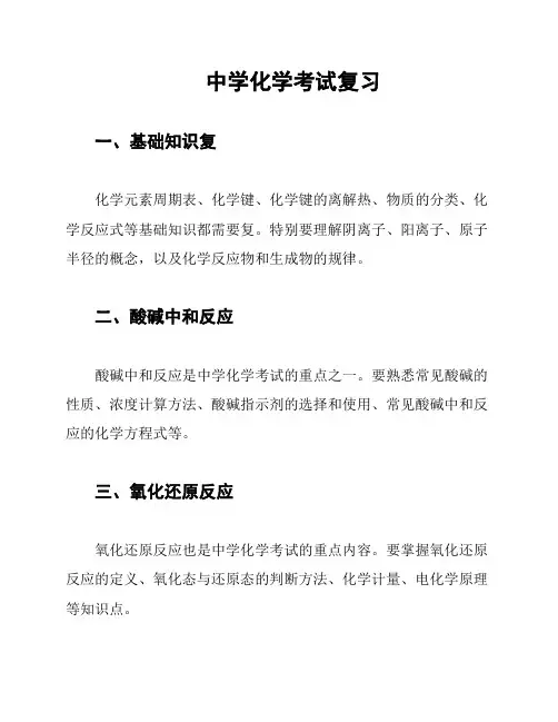 中学化学考试复习