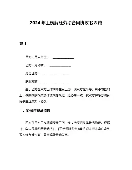 2024年工伤解除劳动合同协议书8篇