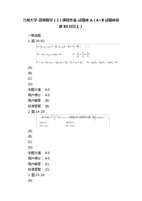 兰州大学-高等数学（2）课程作业-试题库A（A+B试题库保准80分以上）