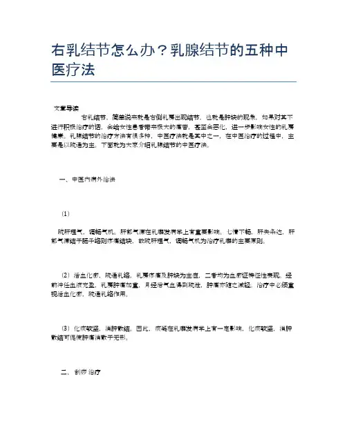 右乳结节怎么办？乳腺结节的五种中医疗法【医学养生常识】