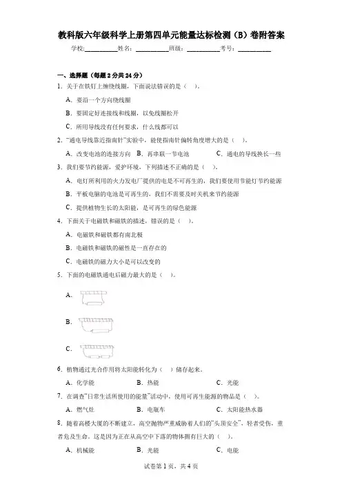 教科版六年级科学上册第四单元能量达标检测(B)卷附答案