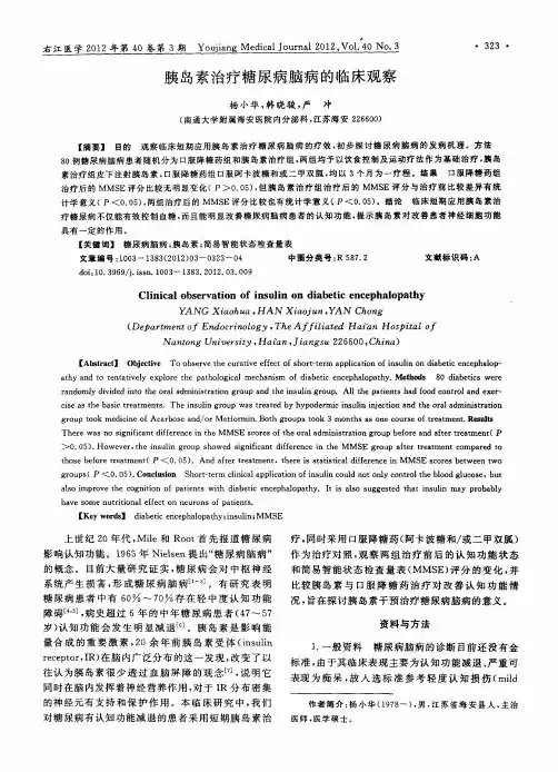 胰岛素治疗糖尿病脑病的临床观察