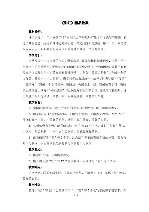 部编人教版一年级语文下册第11课《彩虹》精品教案