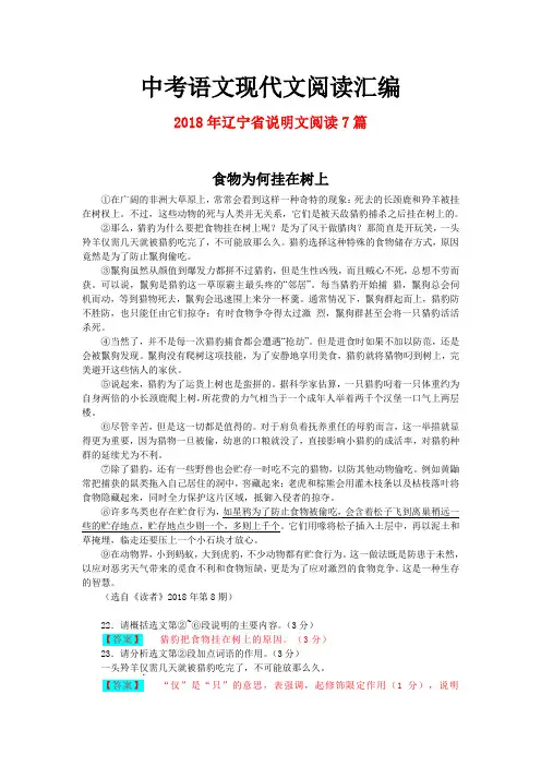 2018年辽宁省中考语文现代文之说明文阅读7篇