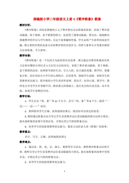部编版小学二年级语文上册4《曹冲称象》教案