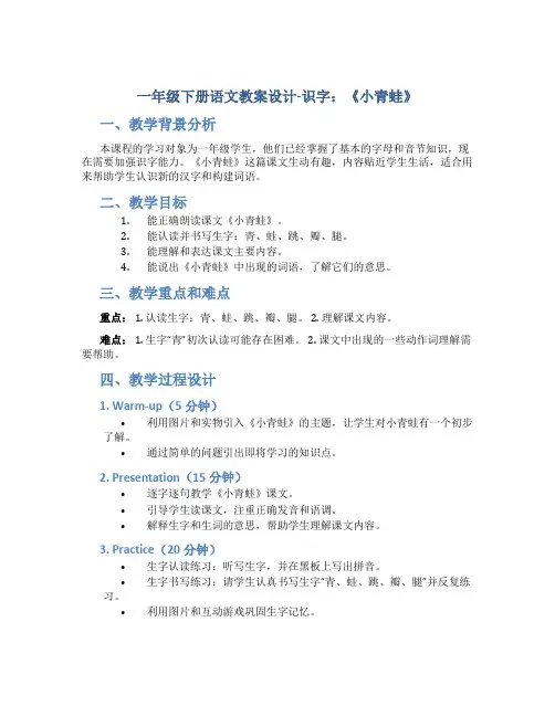 一年级下册语文教案设计-识字 3 《小青蛙》