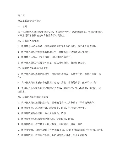物流车装卸货安全规定(3篇)