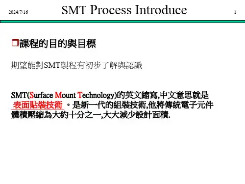 SMT生产流程与制程简介