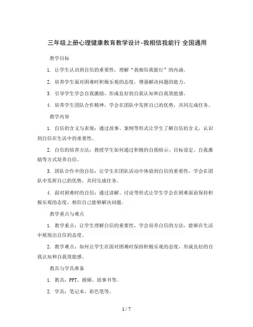三年级上册心理健康教育教学设计-我相信我能行 全国通用