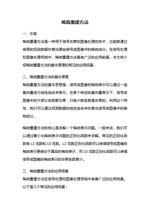 稀疏重建方法
