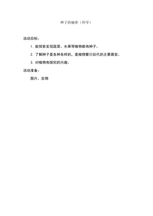 种子的秘密教案