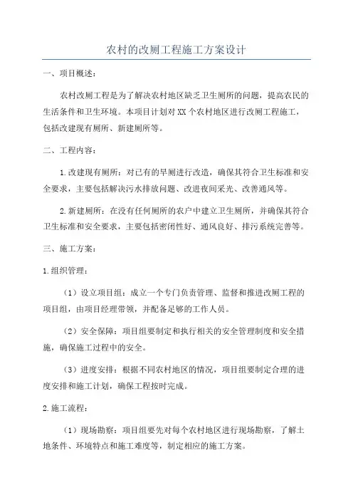 农村的改厕工程施工方案设计