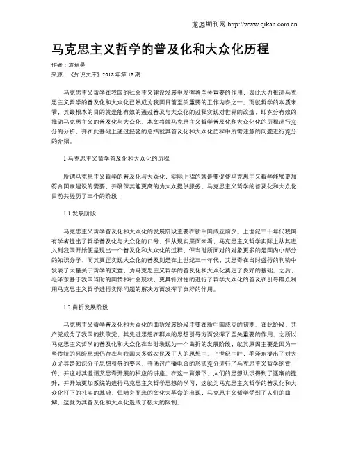 马克思主义哲学的普及化和大众化历程