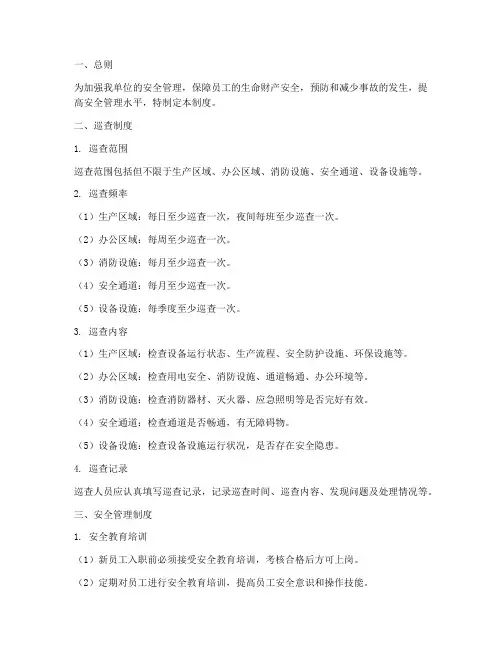 巡查及安全管理制度