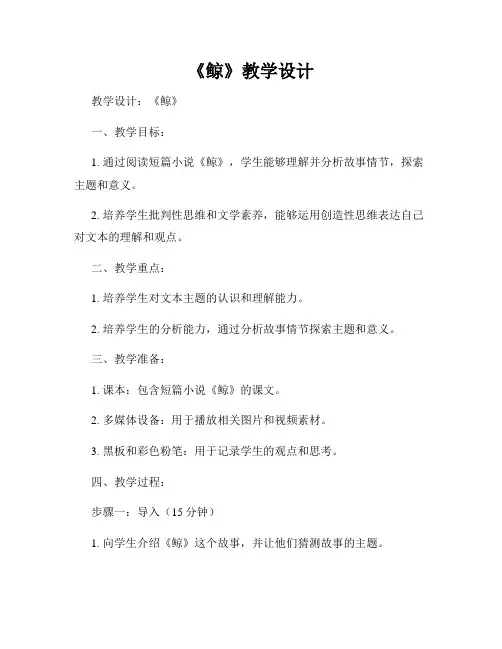 《鲸》教学设计