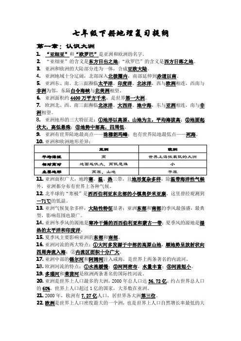七年级下册地理复习提纲