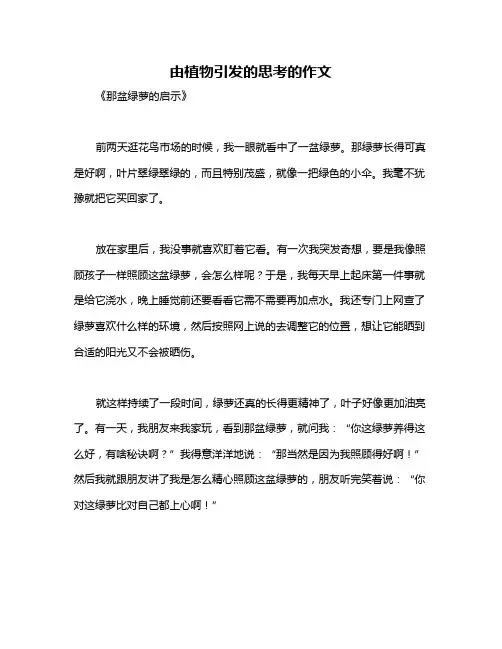 由植物引发的思考的作文