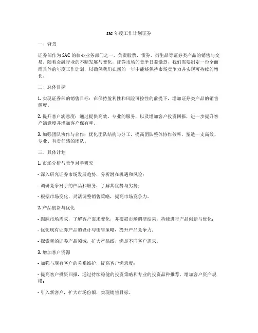 sac年度工作计划证券