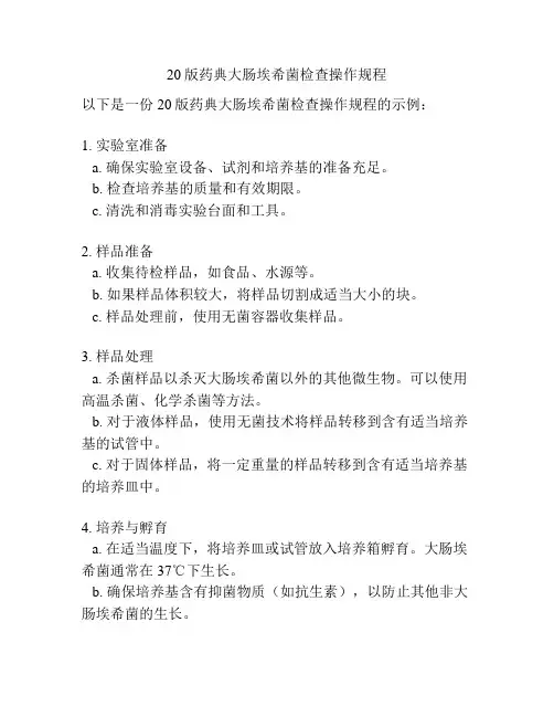 20版药典大肠埃希菌检查操作规程