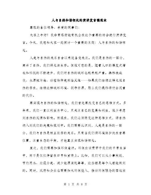 人与自然和谐相处的演讲发言稿范本(四篇)