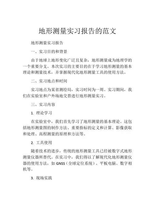 地形测量实习报告的范文