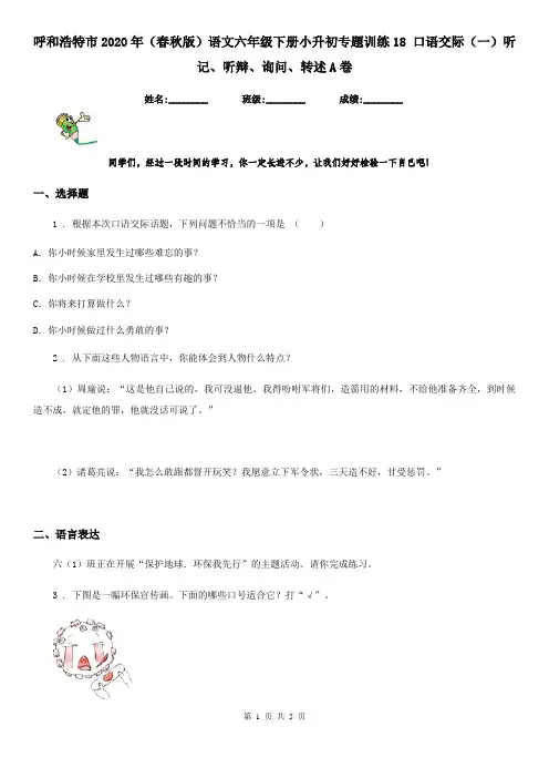 呼和浩特市2020年(春秋版)语文六年级下册小升初专题训练18 口语交际(一)听记、听辩、询问、转述A卷