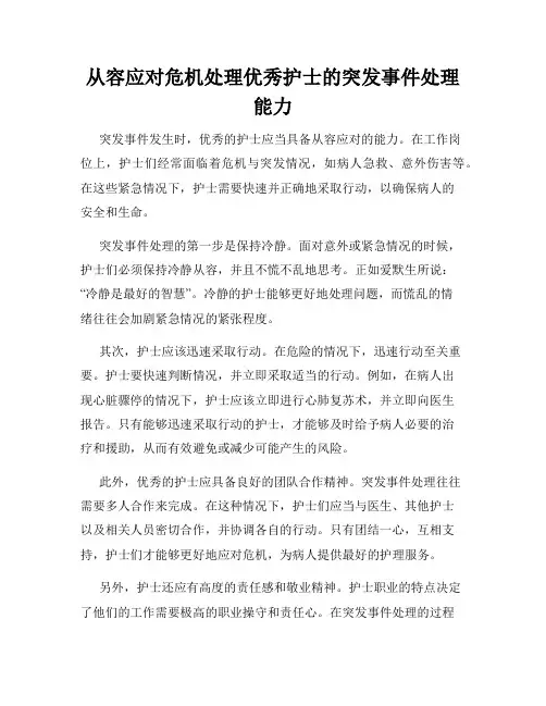 从容应对危机处理优秀护士的突发事件处理能力