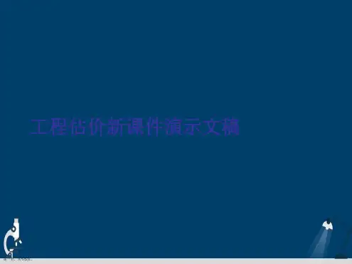 工程估价新课件演示文稿