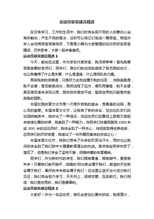 运动员获奖感言精选