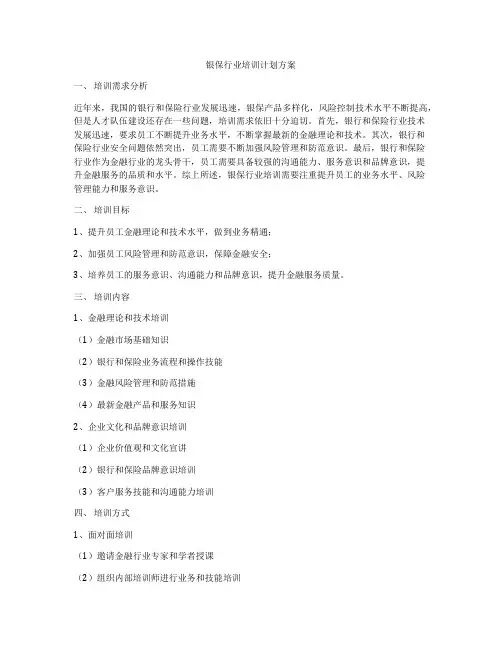 银保行业培训计划方案